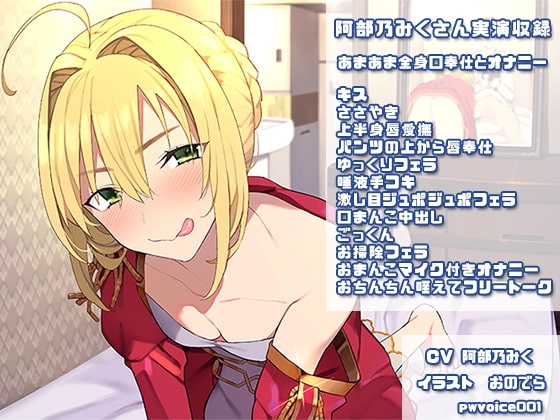 阿部乃みくさん実演収録作品001 [ピンキーweb] | DLsite 同人 - R18