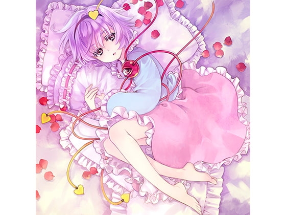 古明地さとりのすやすやディスク [アールグレイ] | DLsite 同人 - R18