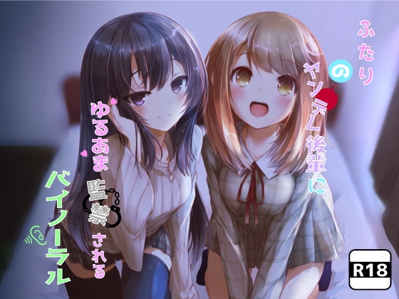 ふたりのヤンデレ後輩にゆるあま監禁されるバイノーラル [Milkyworks] | DLsite 同人 - R18