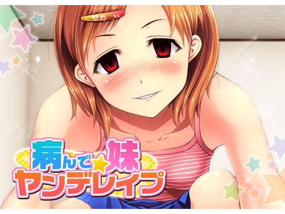 病んで☆妹ヤンデレイプ [Noctiluca] | DLsite 同人 - R18