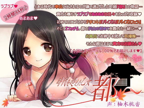 時代を超えた乙女～都～ [+Dream] | DLsite 同人 - R18