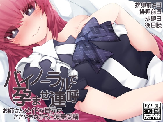 バイノーラルで孕ませ連呼 お姉さんメイドが耳元でささやきながらご褒美受精 [ケチャップ味のマヨネーズ] | DLsite 同人 - R18