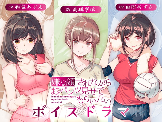嫌な顔されながらおパンツ見せてもらいたい ボイスドラマ [アニマルマシーン] | DLsite 同人 - R18
