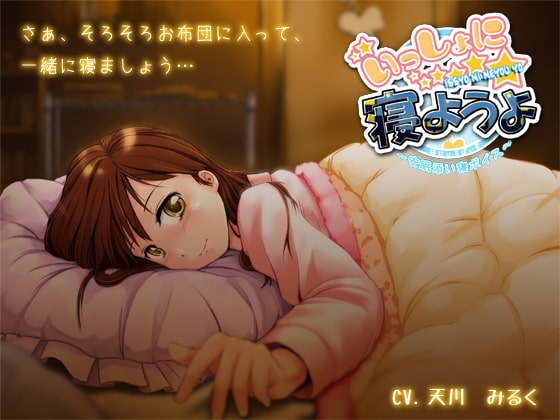 いっしょに寝ようよ～安眠添い寝ボイス～ [はにぃすぱいす] | DLsite 同人 - R18