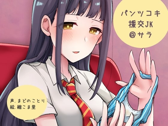 パンツコキ援交JK@サラ [ふぇちねいしょん] | DLsite 同人 - R18