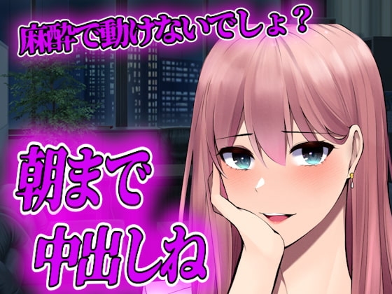 【台本公開】ヤンデレ歯医者さんの麻酔で全身動けず、一晩中やられ放題 [ヤンデレシチュボ研究所] | DLsite 同人 - R18