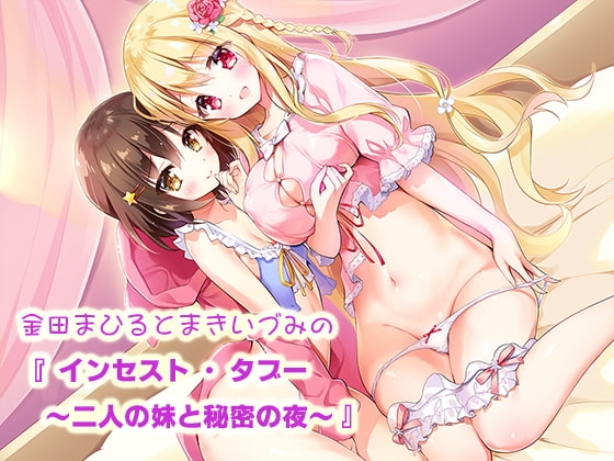 金田まひるとまきいづみの『インセスト・タブー ～二人の妹と秘密の夜～』 [ゆずらぼ] | DLsite 同人 - R18