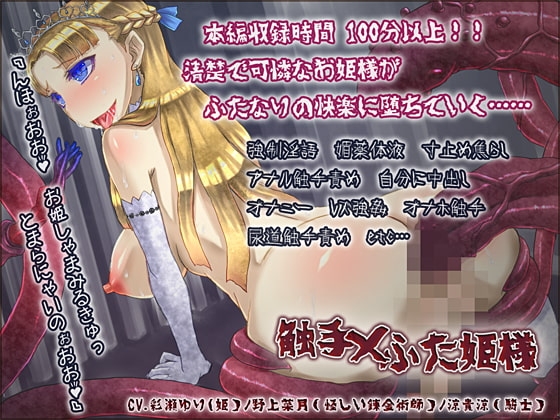 触手×ふた姫様 [白蛙] | DLsite 同人 - R18