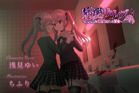 【百合ボイスドラマ+お耳掃除】病愛リリィズ -裏人格に溺愛される百合-【CV.浅見ゆい】 [御化たまて] | DLsite 同人 - R18