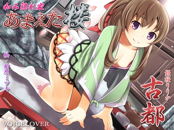 和み隠れ家 あまえた楼 古都 [VOICE LOVER] | DLsite 同人 - R18