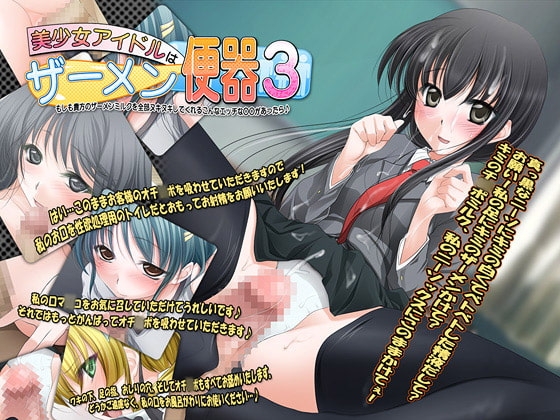 美少女アイドルはザーメン便器3～もしも貴方のザーメンミルクを全部ヌキヌキしてくれるこんなエッチな○○があったら♪～ [サークル