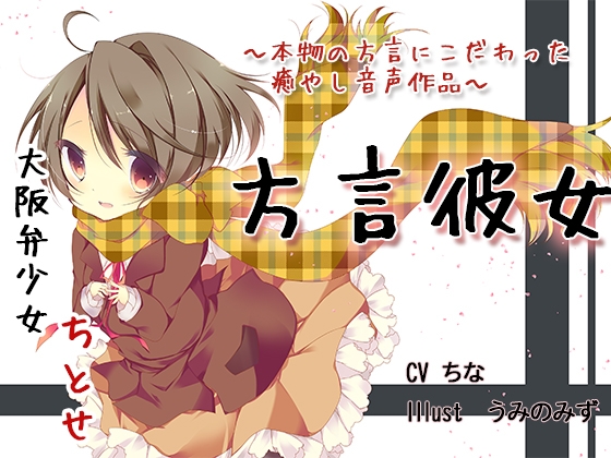 方言を話す彼女はかわいい! ～大阪の年下彼女ちとせ～ [からっかぜ] | DLsite 同人 - R18