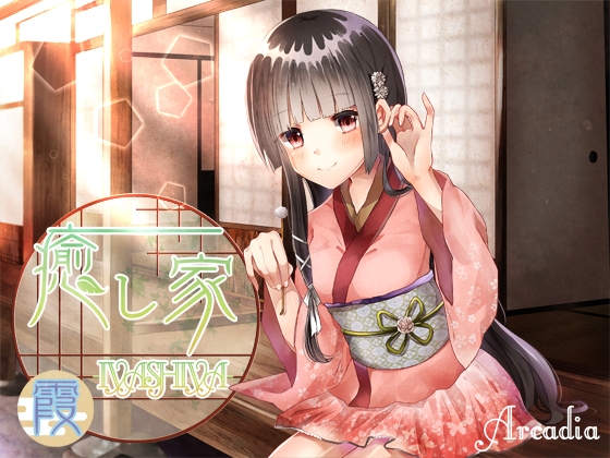 癒し家-IYASHIYA- 霞 [Arcadia] | DLsite 同人 - R18
