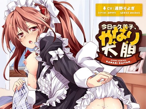 今日の久美子、かなり大胆 [APPLE project] | DLsite 同人 - R18