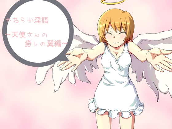 やわらか淫語～天使さんの癒しの翼編～ [アイロンウェアー] | DLsite 同人 - R18
