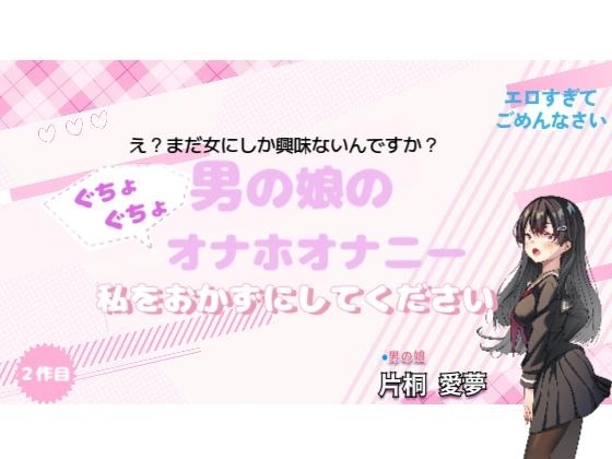 【実演】男の娘のぐちょぐちょオナホオナニー。私をおかずにしてください。 [男の娘あむ] | DLsite 同人 - R18