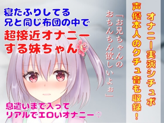 【 オナニー実演シチュボ】寝たふりしてる 兄と同じ布団の中で超接近オナニーする妹ちゃん★息遣いまで入ってリアルでエロいオナニー! [どきどきぼいす] | DLsite 同人 - R18