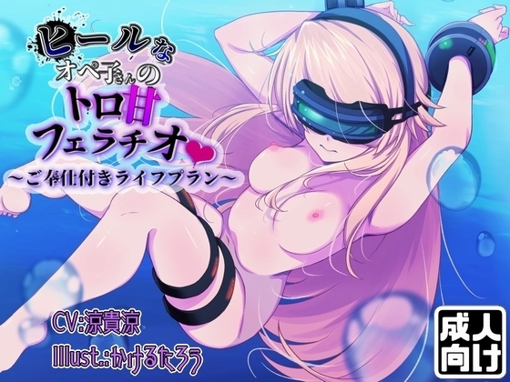 ヒールなオペ子さんのトロ甘フェラチオご奉仕付きライフプラン [臼歯] | DLsite 同人 - R18