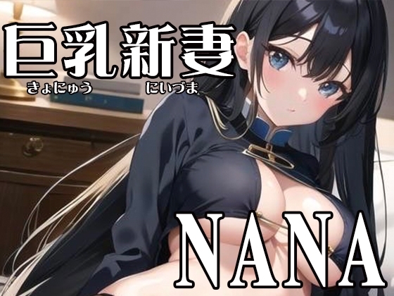【初体験オナニー実演】THE FIRST VOICE DO 【巨乳新妻/NANA2】 [Do] | DLsite 同人 - R18