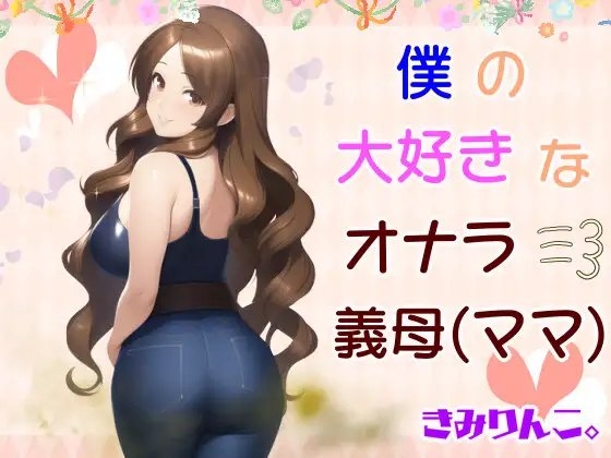 僕の大好きなオナラ義母 [きみりんこ。] | DLsite 同人 - R18
