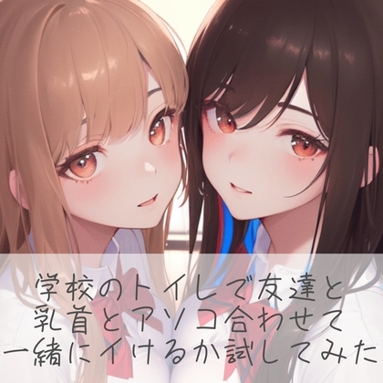 【百合】学校のトイレで友達と乳首とアソコ合わせて一緒にイけるか試してみた [たらこクラブ] | DLsite 同人 - R18
