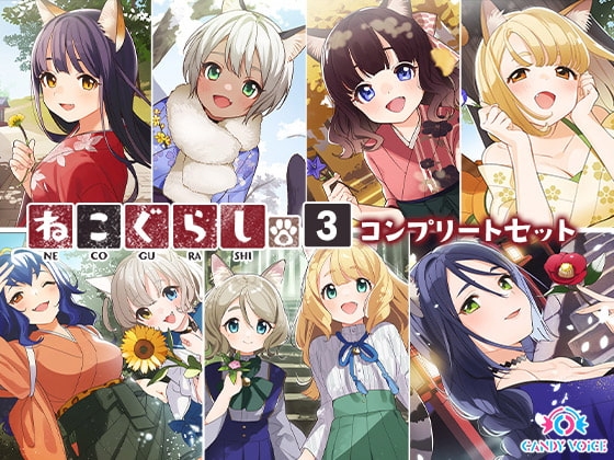 ねこぐらし。3〜コンプリートセット〜 [CANDY VOICE] | DLsite 同人 - R18