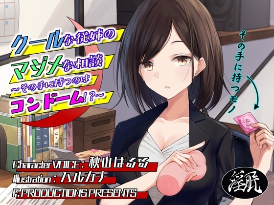 クールな従姉のマジメな相談 ～その手に持つのはコンドーム!?～ [F. PRODUCTIONS] | DLsite 同人 - R18