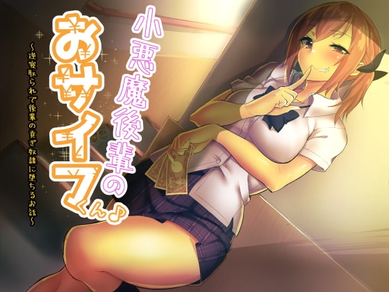 小悪魔後輩のおサイフくん♪～逆寝取られで後輩の貢ぎ奴隷に堕ちるお話～ [amoroso] | DLsite 同人 - R18