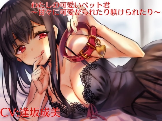 わたしの可愛いペット君～甘々に可愛がられたり躾けられたり～ [charmarry*] | DLsite 同人 - R18