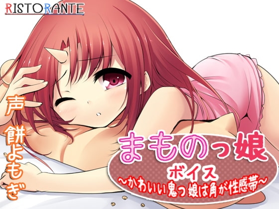 まものっ娘ボイス～かわいい鬼っ娘は角が性感帯～ [ristorante] | DLsite 同人 - R18