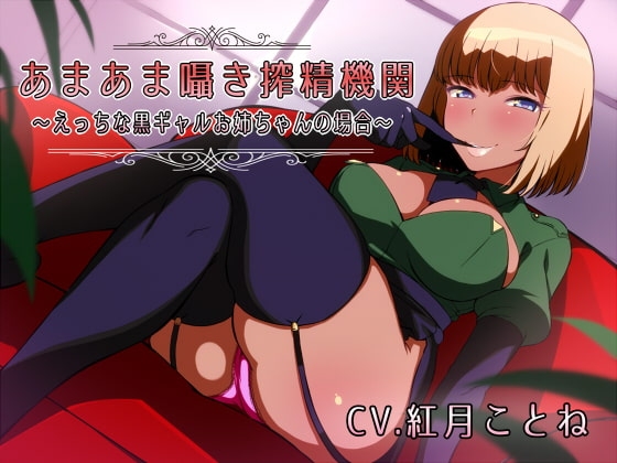 あまあま囁き搾精機関 ～えっちな黒ギャルお姉ちゃんの場合～ [ねこじた結社] | DLsite 同人 - R18