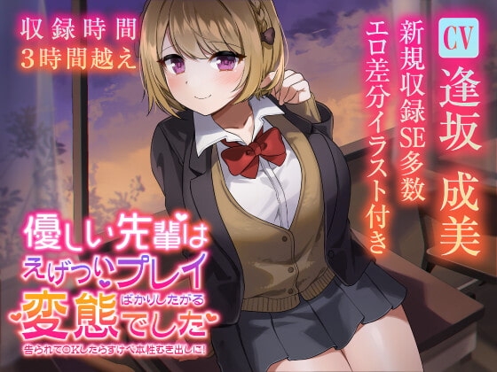 【収録3時間22分】優しい先輩はえげついプレイばかりしたがる変態でした 告られてOKしたらすけべ本性むき出しに! [帝国企画] | DLsite 同人 - R18