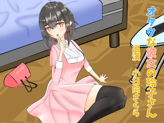 【43分収録/100円】オタクな彼女の玲子さん【耳マッサージ/耳かき】 [癒し庵もち猫] | DLsite 同人 - R18