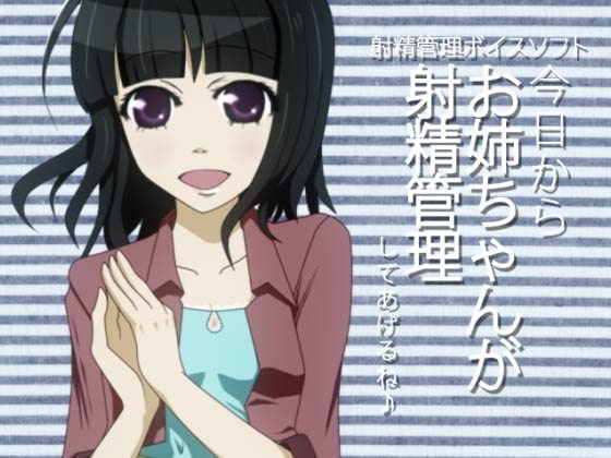 射精管理ボイスソフト 今日からお姉ちゃんが射精管理してあげるね♪ [qpStudio] | DLsite 同人 - R18