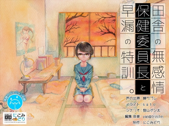 田舎の無感情保健委員長と早漏の特訓。 [にこみどり] | DLsite 同人 - R18