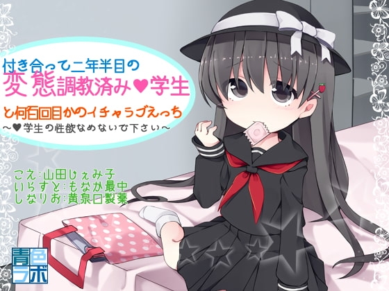付き合って二年半目の変態調教済み●学生との何百回目かのイチャラブえっち ～●学生の性欲なめないで下さい!～ [青色ラボ] | DLsite 同人 - R18