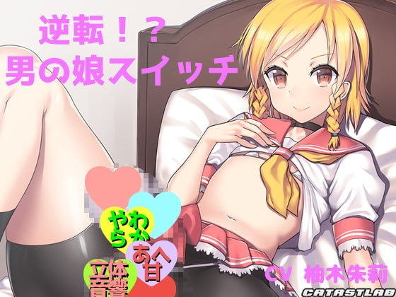 逆転!?男の娘スイッチ～お兄さんのことが好きになっちゃったかも～ [カタストlab] | DLsite 同人 - R18