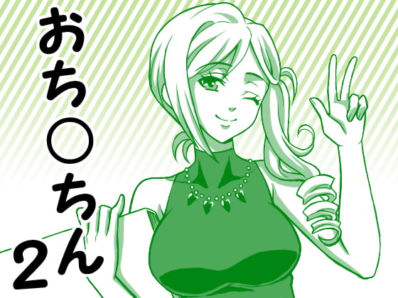 とにかく「おち○ちん」、M男向け淫語講座2 おち○ちん連呼編 [Paraphilia Voice] | DLsite 同人 - R18