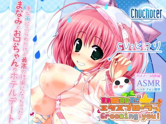 まなみとお兄ちゃんのホテルデート。 急な雨にふられたけど最高の結果になっちゃった♪ [Chuchoter] | DLsite 同人 - R18