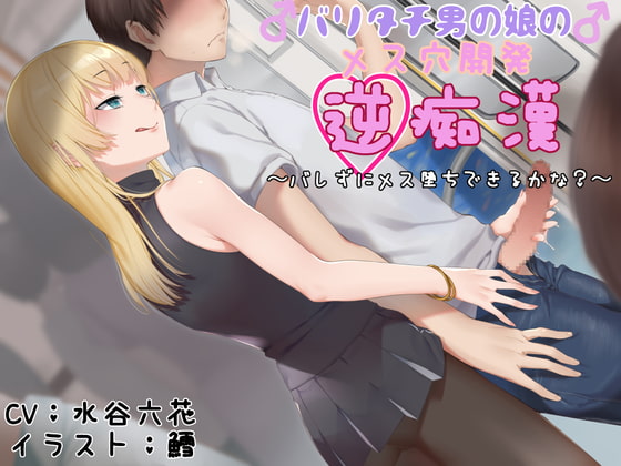 バリタチ男の娘のメス穴開発逆痴漢 〜バレずにメス堕ちできるかな?〜 [狐屋本舗] | DLsite 同人 - R18