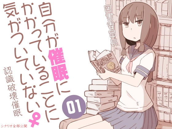 自分が催眠にかかっていることに気がついていない♀01 ～図書委員長～ [ケチャップ味のマヨネーズ] | DLsite 同人 - R18