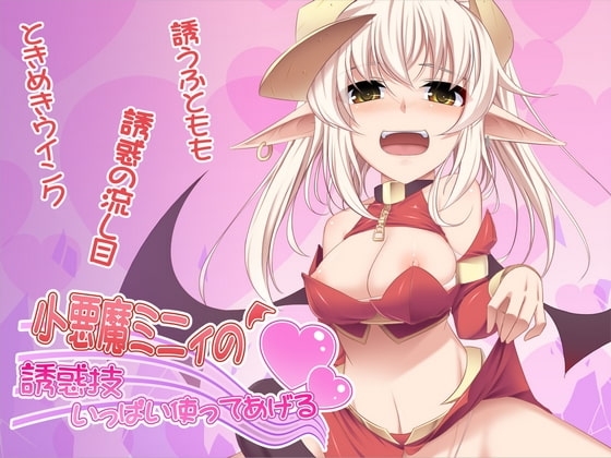 小悪魔ミニィの誘惑技いっぱい使ってあげる [ネイティファス] | DLsite 同人 - R18