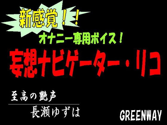 新感覚!オナニー専用ボイス!妄想ナビゲーター・リコ [GREENWAY] | DLsite 同人 - R18