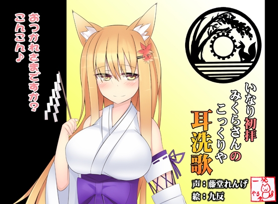 【こだわりのダミーヘッド・バイノーラル録音】(みみせんか・耳かき)稲荷みくらさんのこっくりや 初拝 [一発やる会] | DLsite 同人 - R18