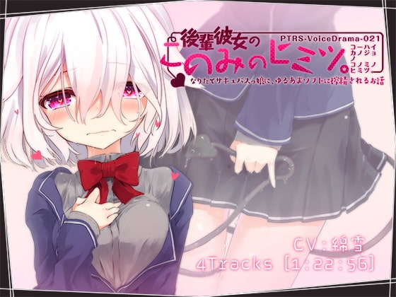 後輩彼女のこのみのヒミツ。なりたてサキュバスっ娘に、ゆるあまソフトに搾精されるお話 [ぺーるとーんれいんぼぅすたー] | DLsite 同人 - R18