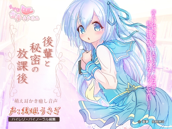 【耳かき・癒やし】後輩と秘密の放課後 -萌え音声-【ハイレゾ96Hz・24bit】 [雷夢] | DLsite 同人 - R18