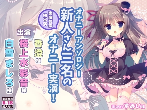 オナニーアンソロジー 実演音声初出演三名のオナニー! [@sel_ple] | DLsite 同人 - R18