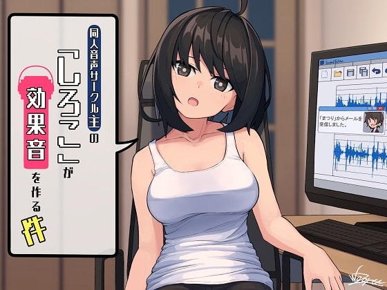 同人音声サークル主の「しろこ」が効果音を作る件 ～ぐっぽり耳舐めや激しいフェラ音など～ [Re:Apple] | DLsite 同人 - R18