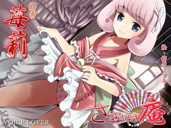 ささやき庵 苺莉 [VOICE LOVER] | DLsite 同人 - R18