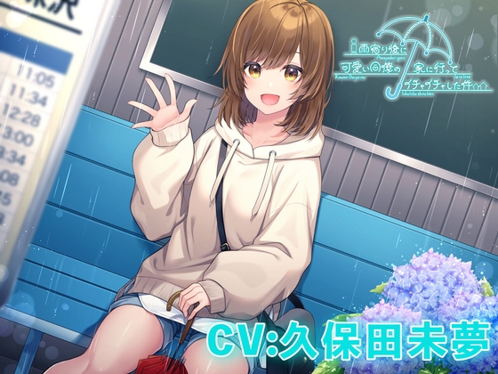 【寝息・ASMR・雨音・混浴・耳吹き】雨宿り後に可愛い同僚の家に行ってイチャイチャした件【CV:久保田未夢】 [なちゅらるぼいす] | DLsite 同人 - R18